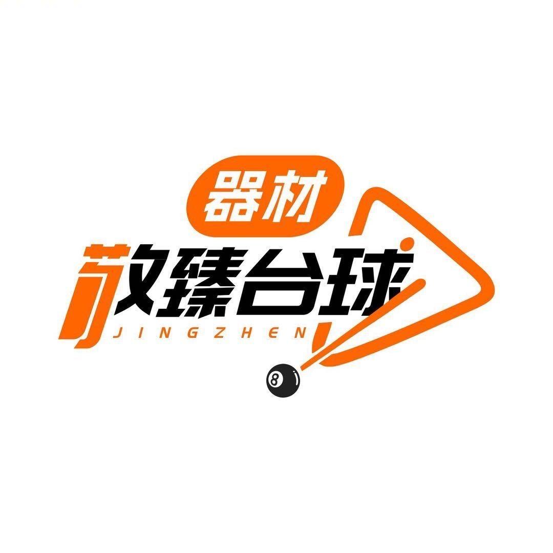 敬臻台球器材