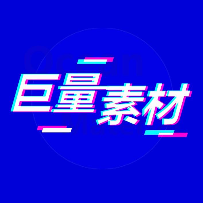 巨量素材
