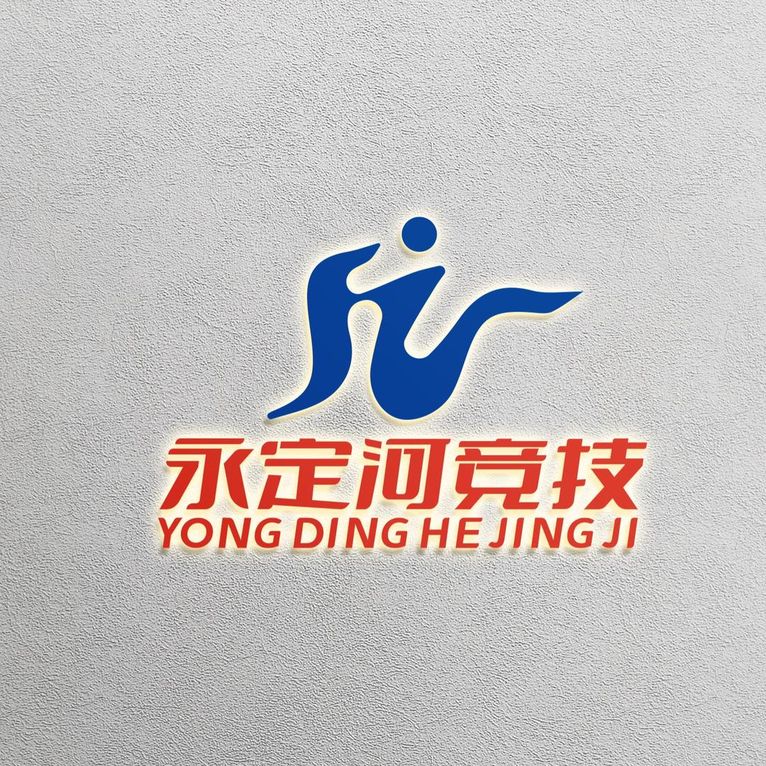 永定河竞技俱乐部