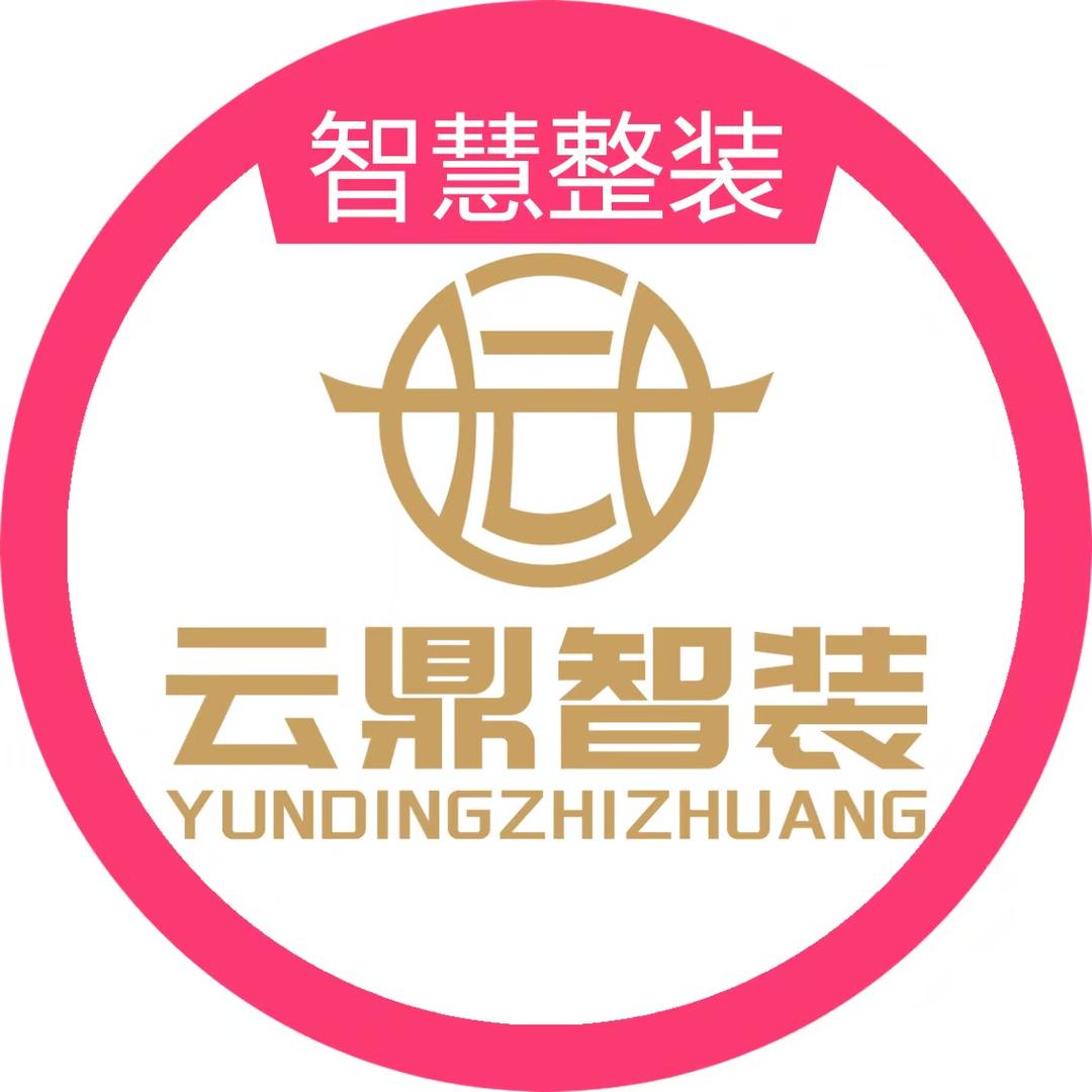 云鼎智装
