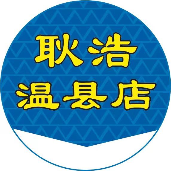 温县耿浩二货
