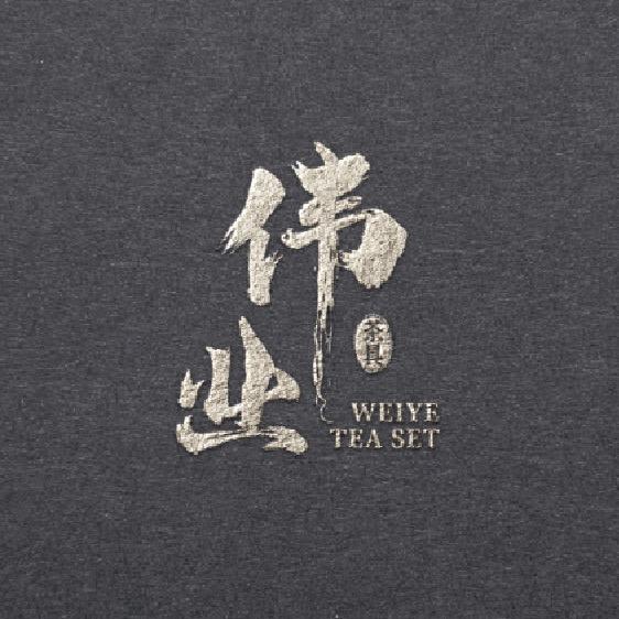 伟业茶具