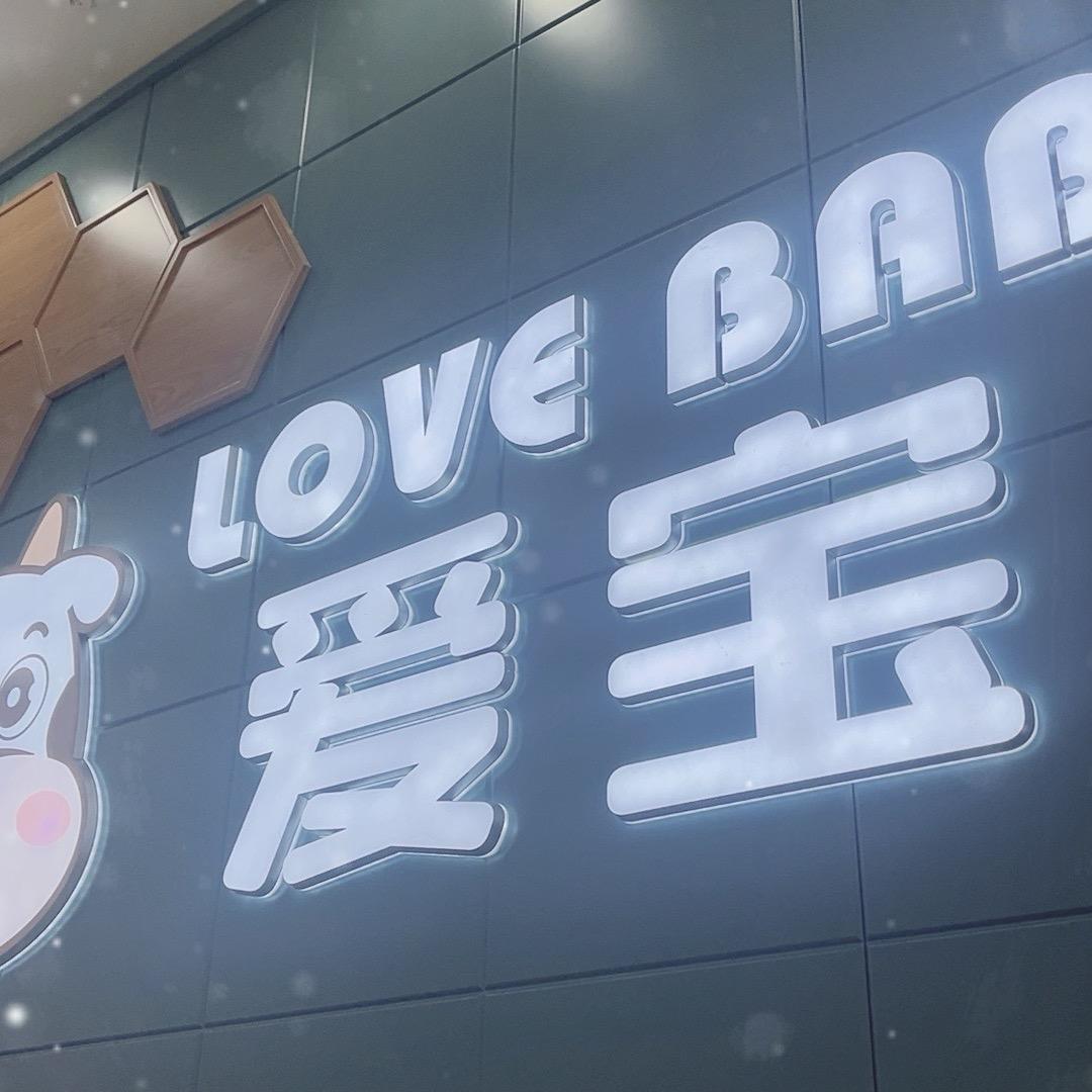 爱宝LOVEBaby官方号