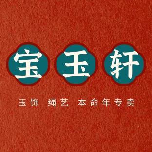 宿迁宝玉轩