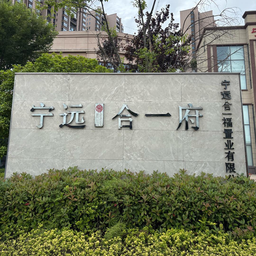 宁远合一福置业有限公司