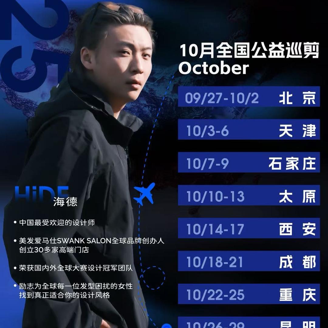 海德-全国慈善巡剪发型师