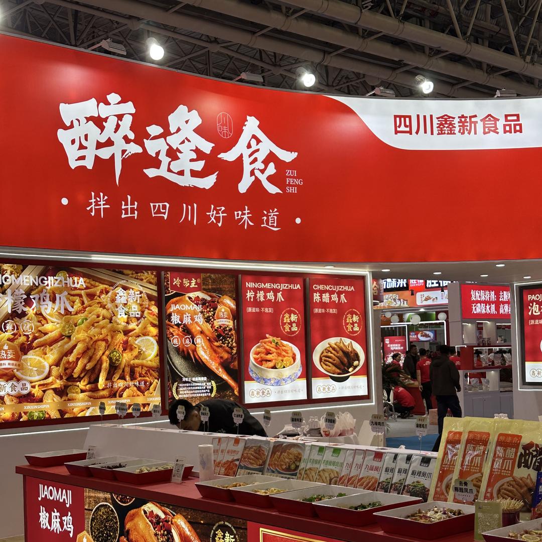 四川鑫新食品有限公司