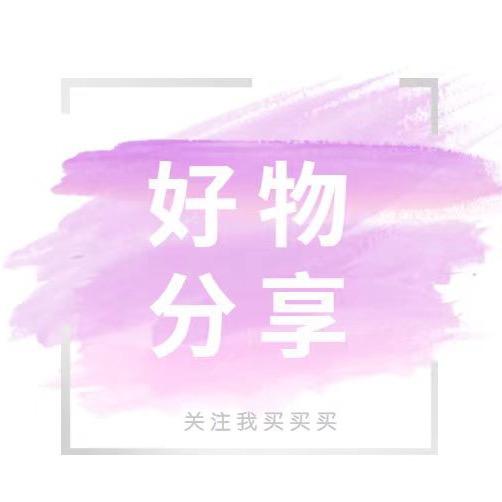 文文每好物分享