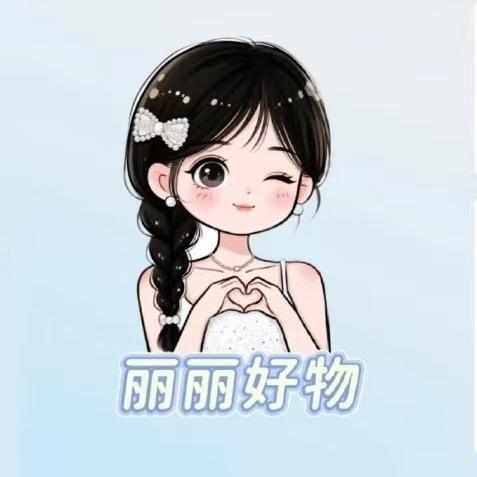 丽丽好物
