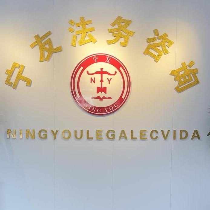 宁友工伤交通理赔（有问必答）