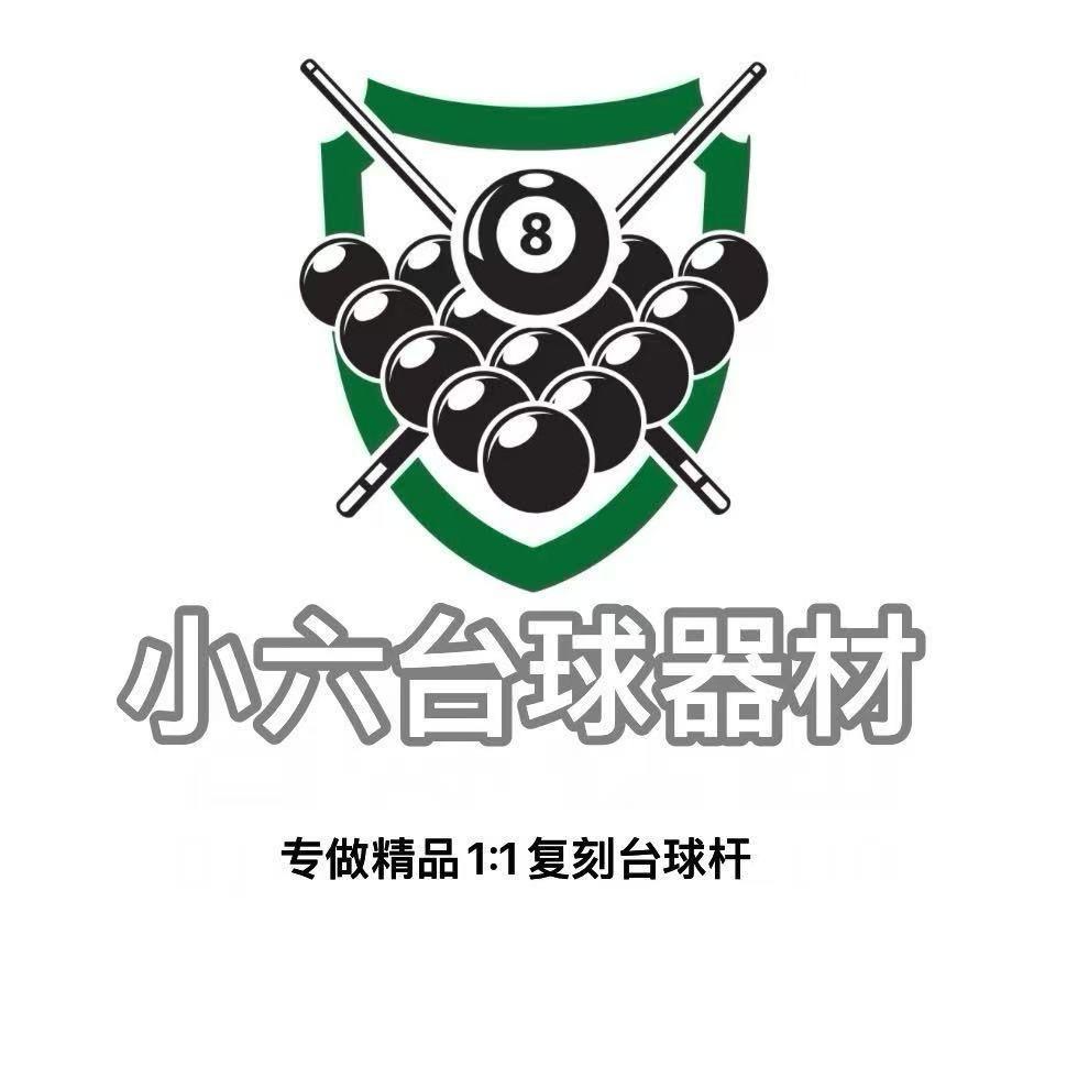 小六台球手工杆