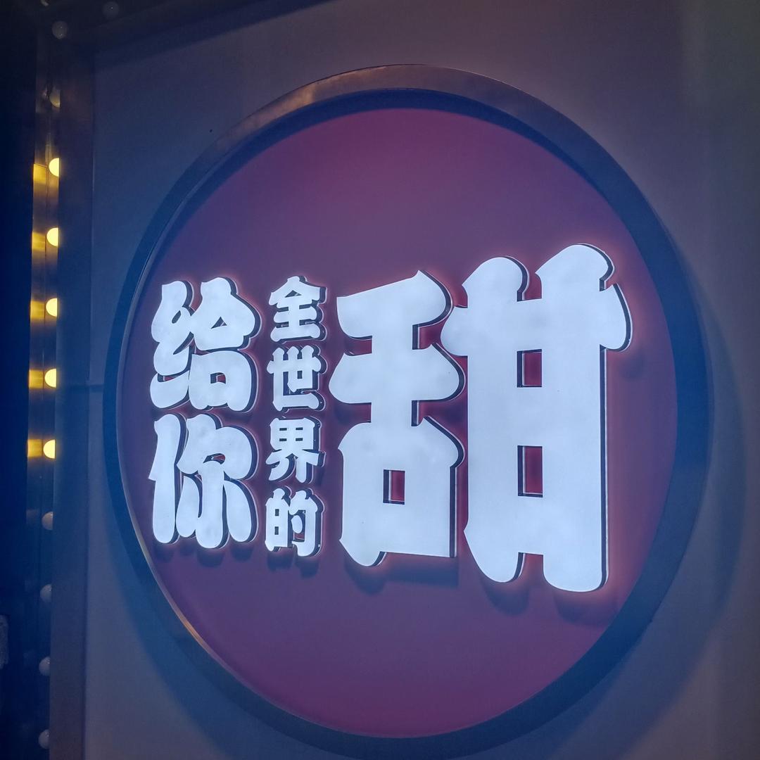 甄鲜度烘焙（亿洲城店）