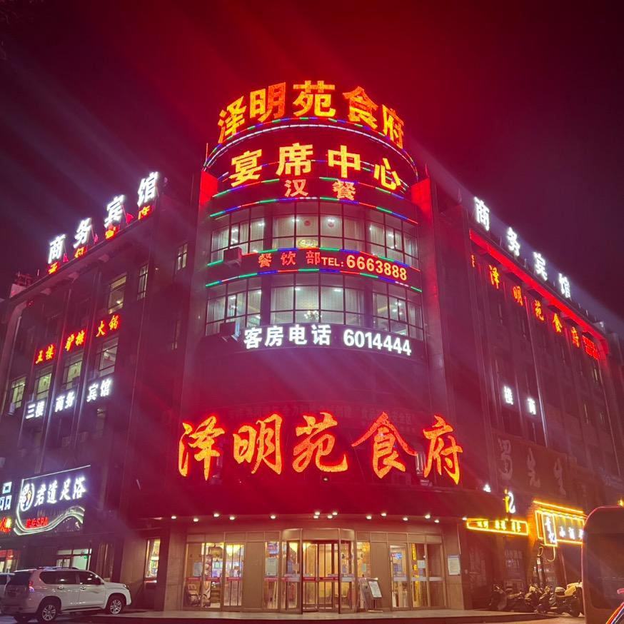 泽明苑餐味