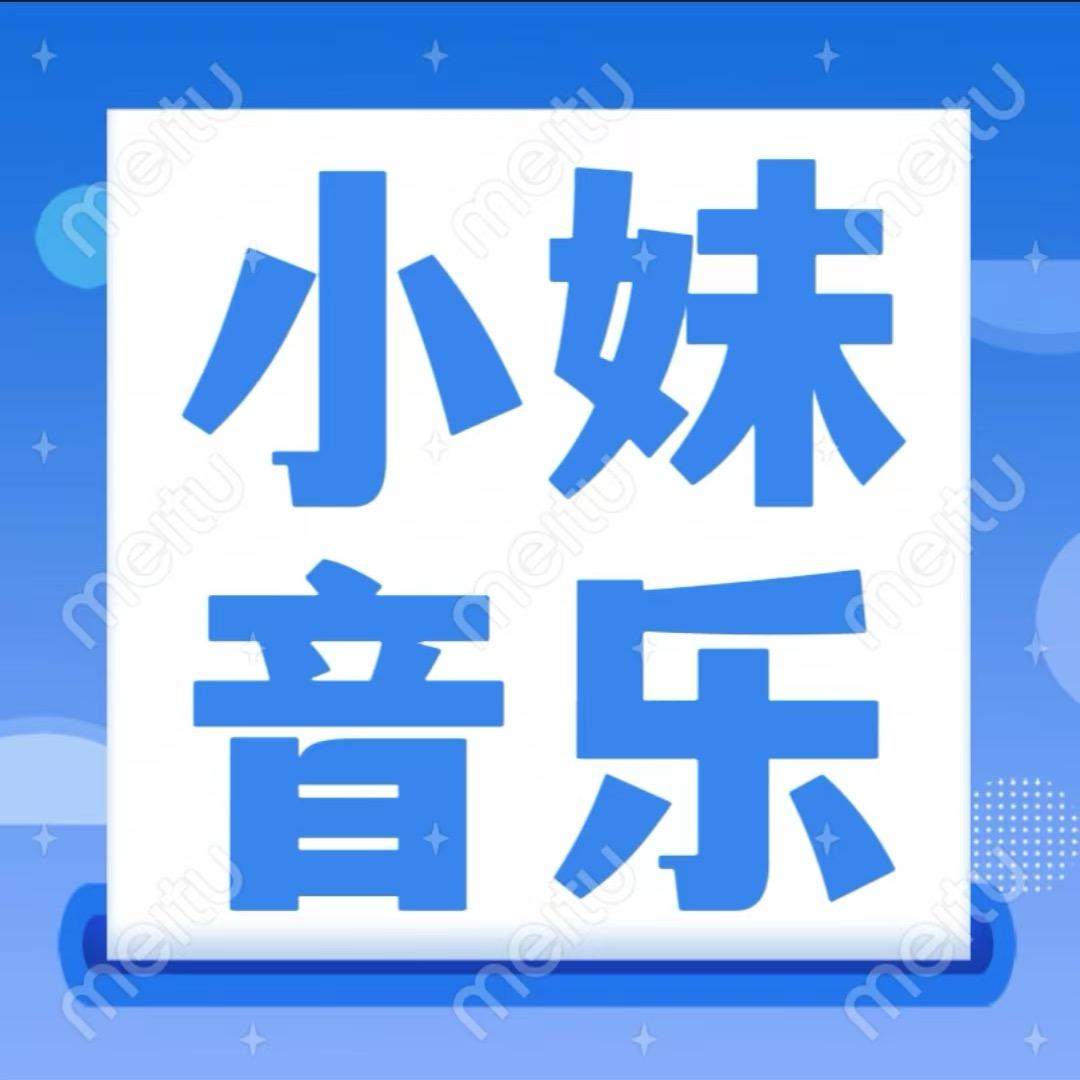 小妹音乐