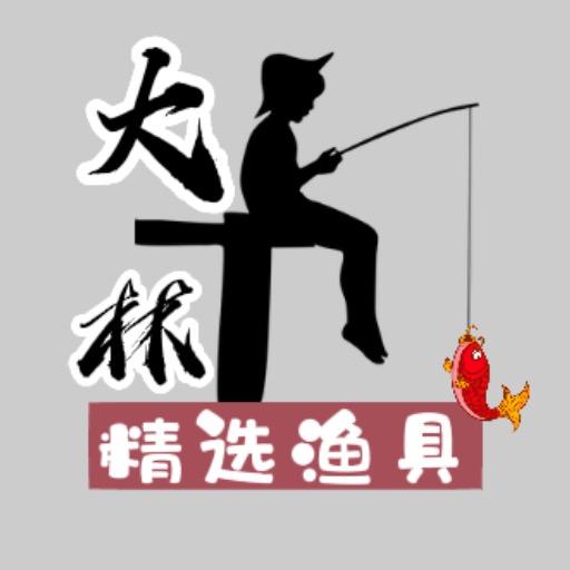 大林精选渔具