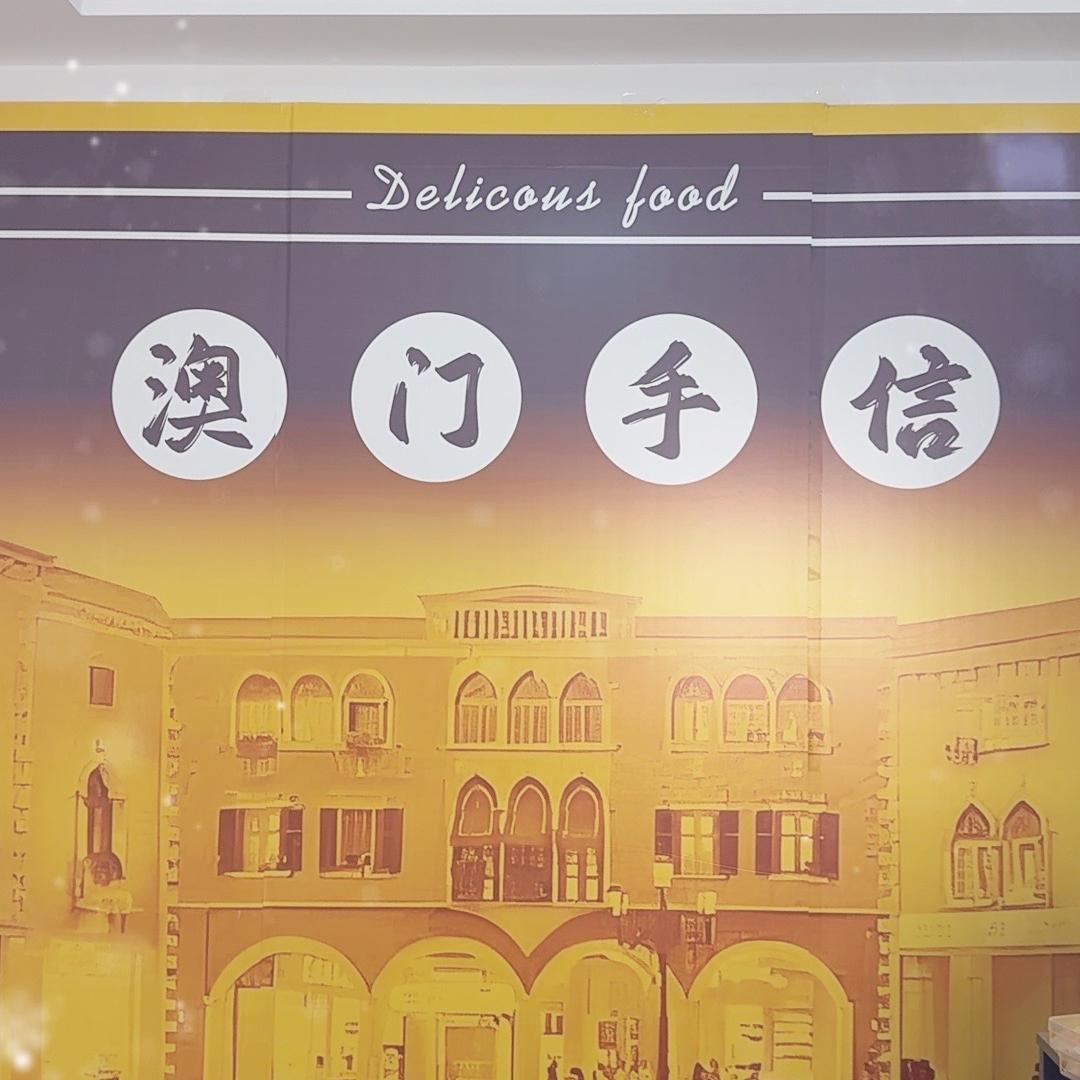 港珠澳手信工厂