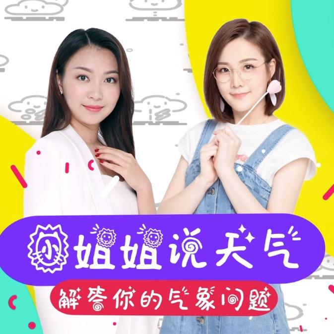 小姐姐说天气
