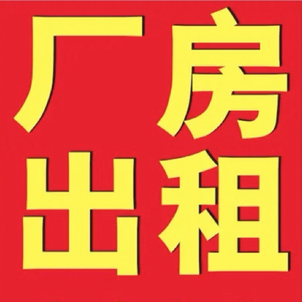 厂房出租