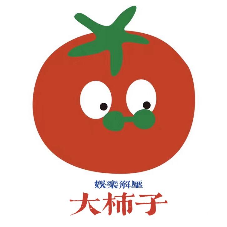 大柿子🍅