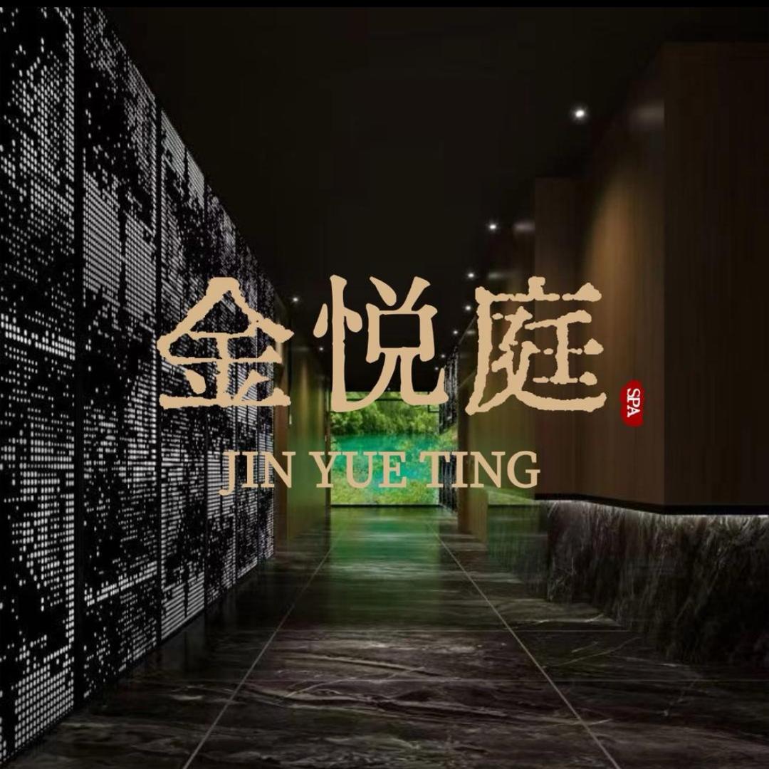 成都金悦庭Spa（天府五街）