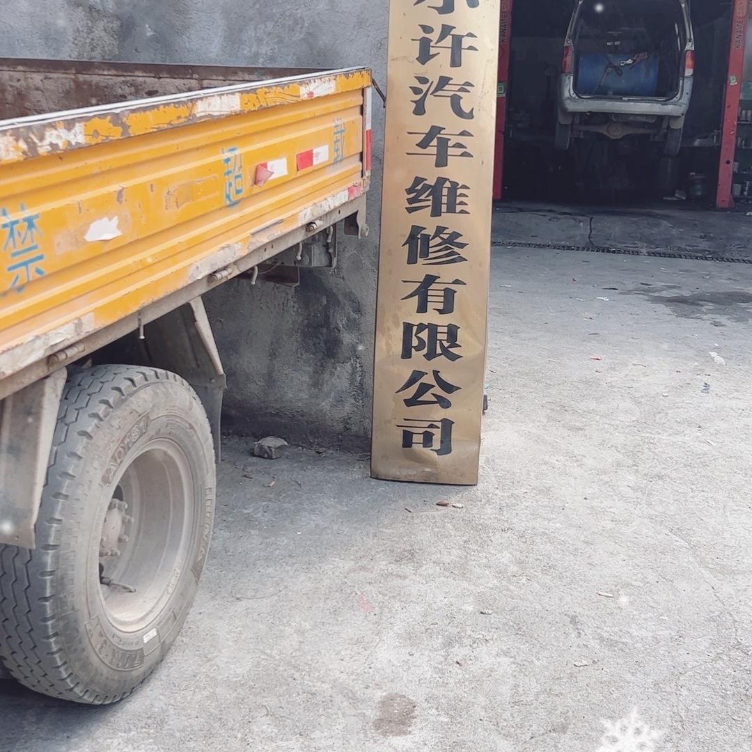 小许汽修