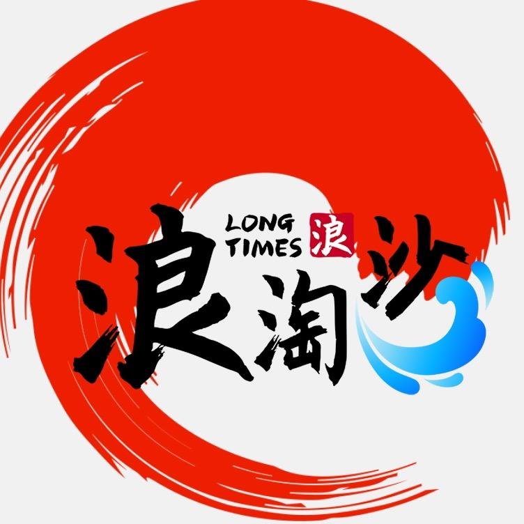 浪淘沙海外回流瓷器