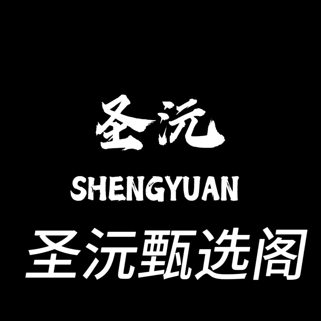圣沅甄选阁