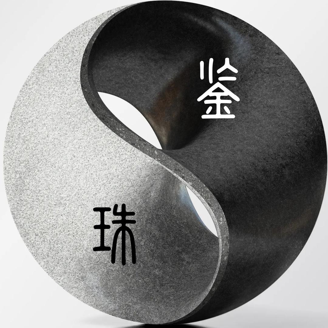 珠子王鉴赏