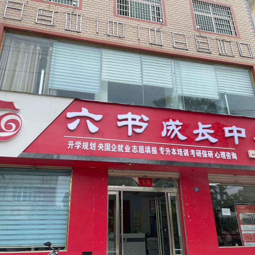 登封六书成长中心