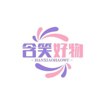 含笑好物
