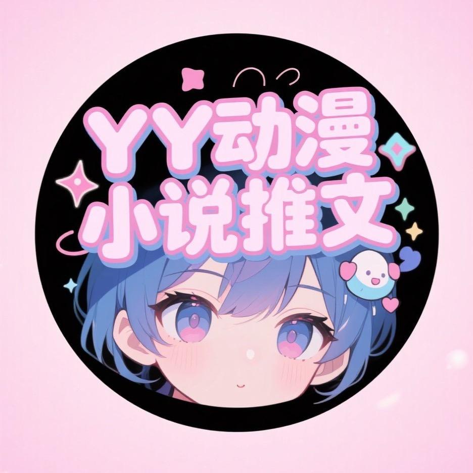 YYY动漫推文