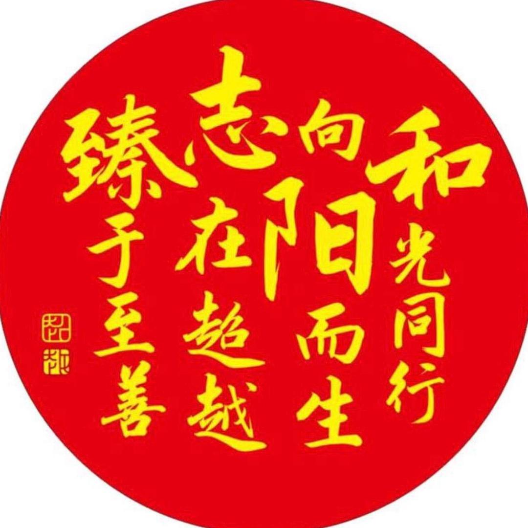 邢台和阳中学刘老师