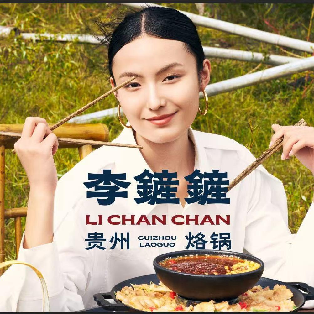 李铲铲贵州烙锅（乌鲁木齐店）