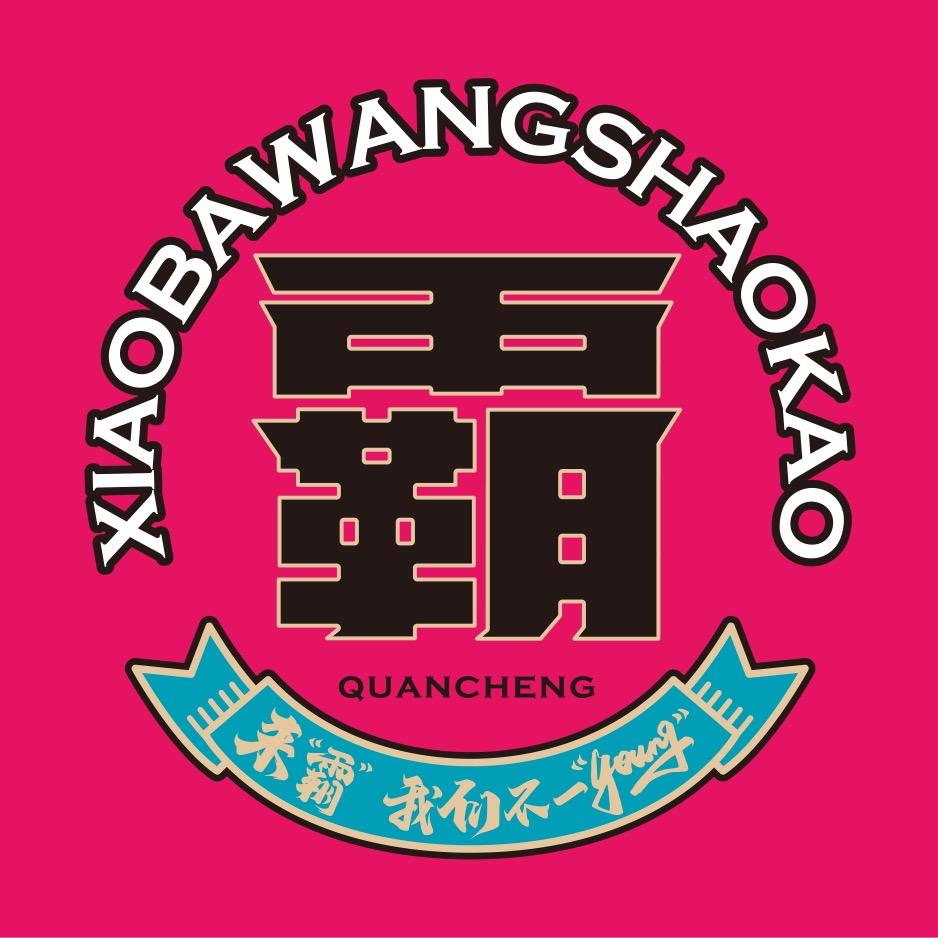 小霸王烧烤小酒馆