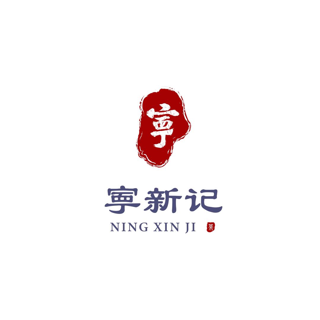 宁新记茶叶店铺