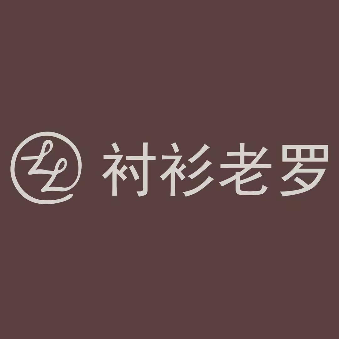 衬衫老罗-至上臻品