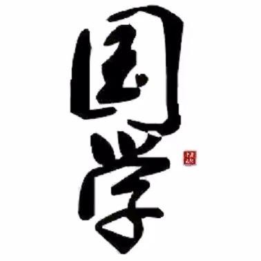 国学经典文化