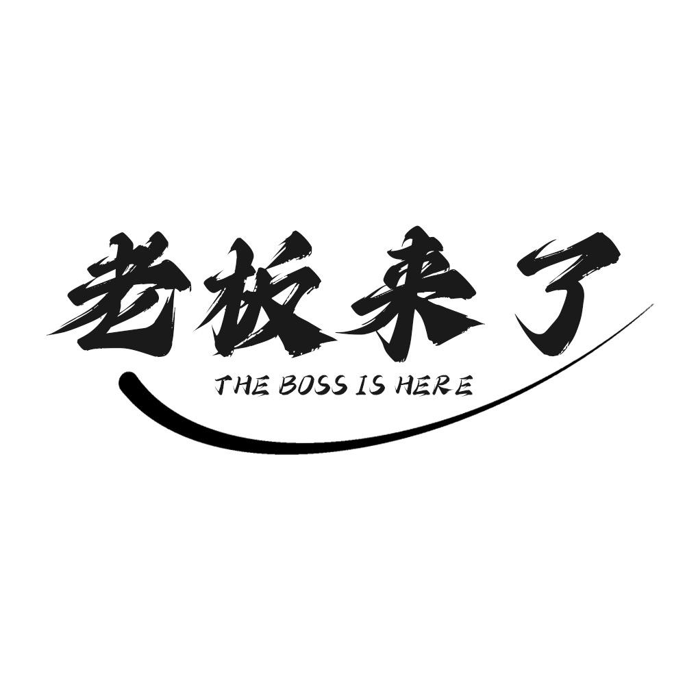 潢川老板来了
