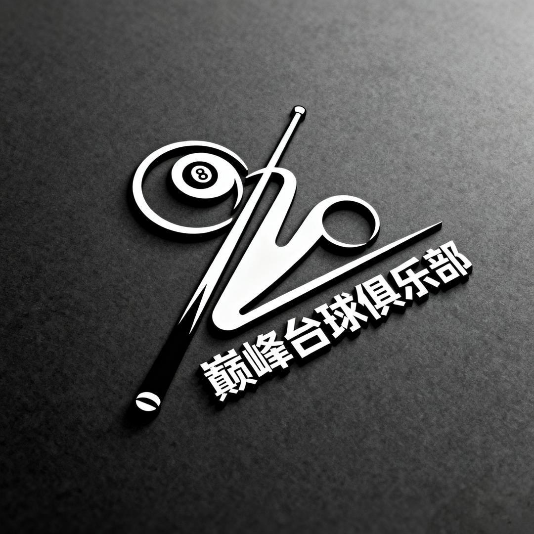 巅峰台球俱乐部