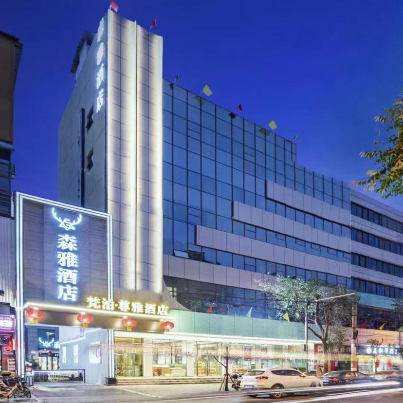 四川森雅酒店有限责任公司