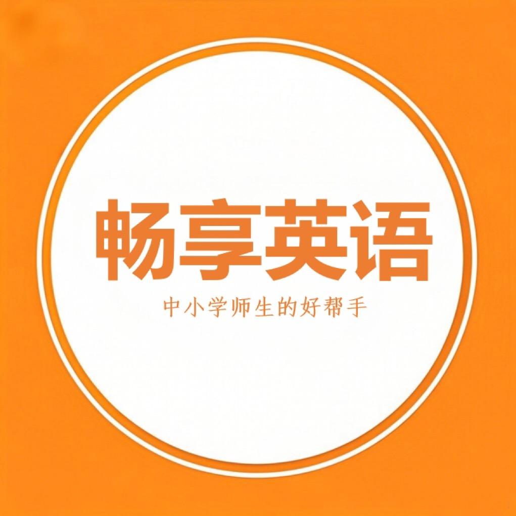畅享英语