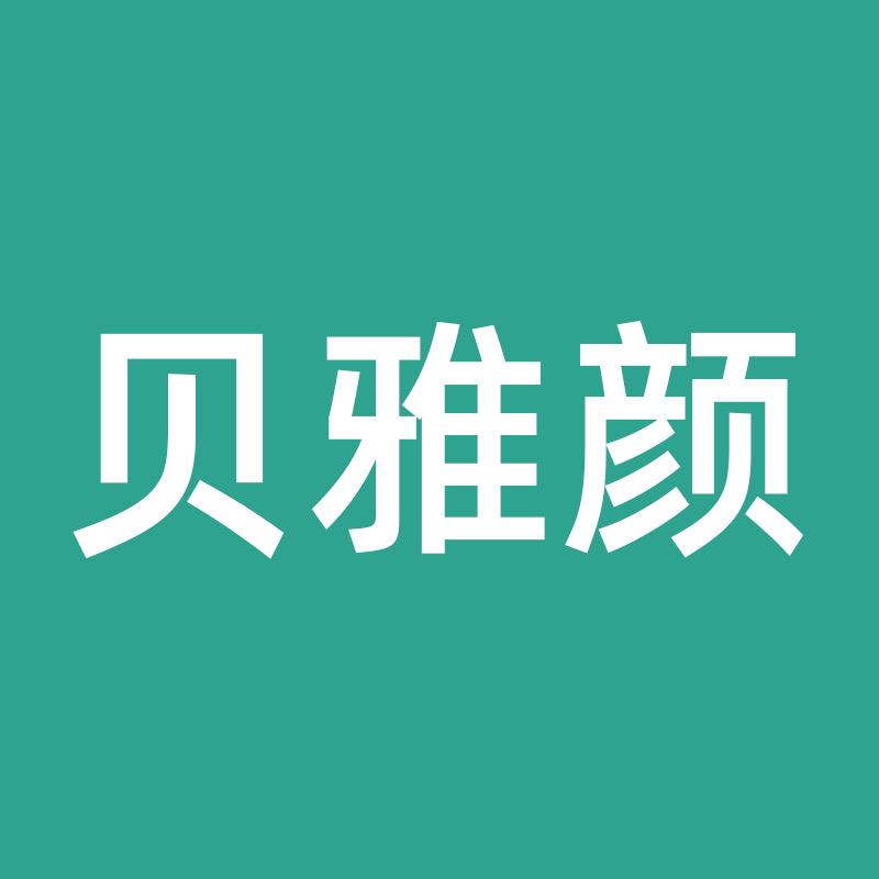 贝雅颜美容床罩企业号