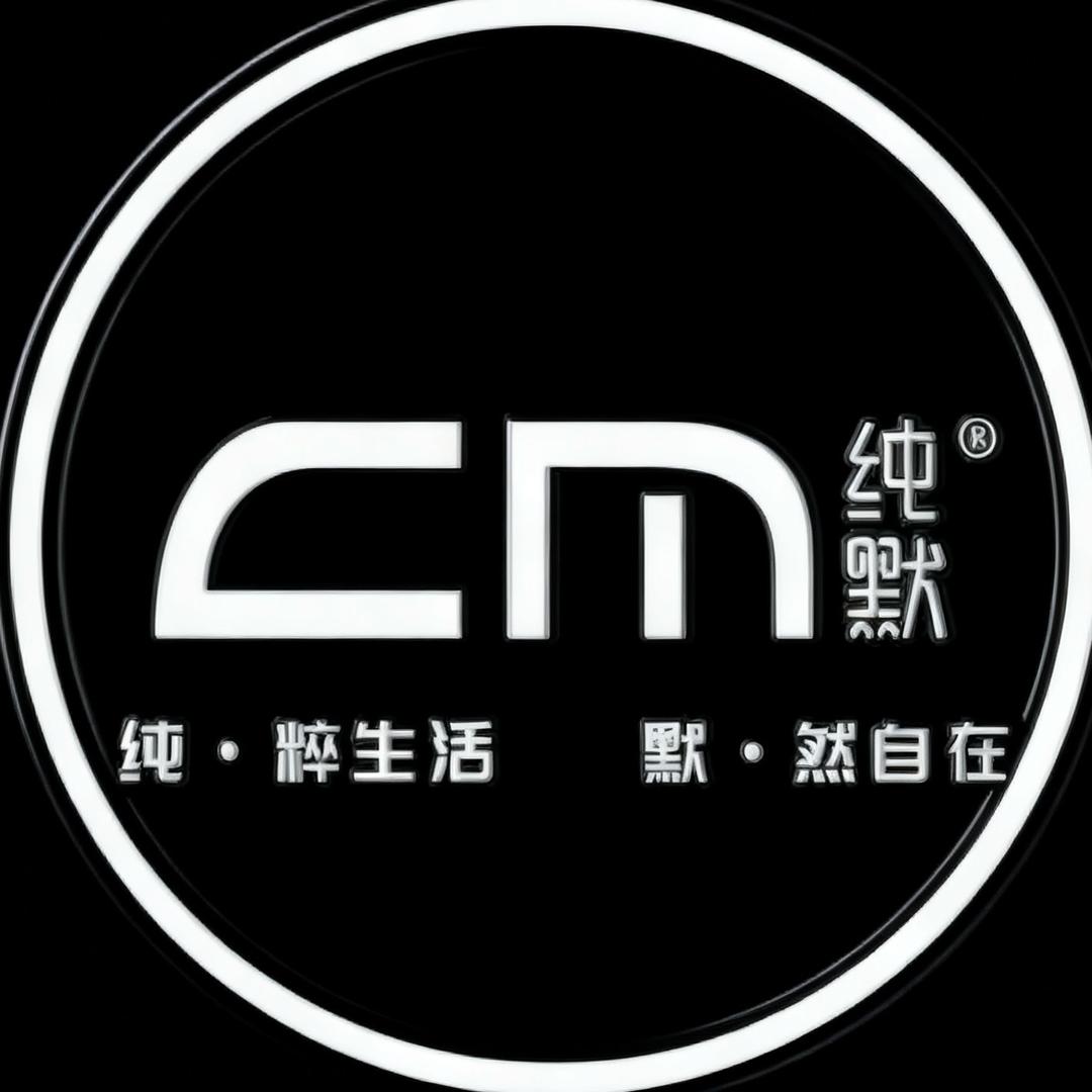 纯默精品服饰店