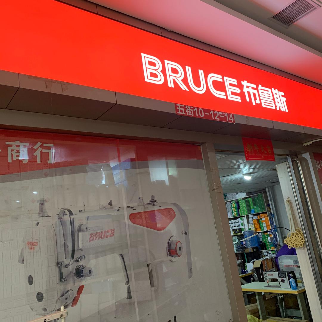 郑州和信布鲁斯缝配中心（丁同学）