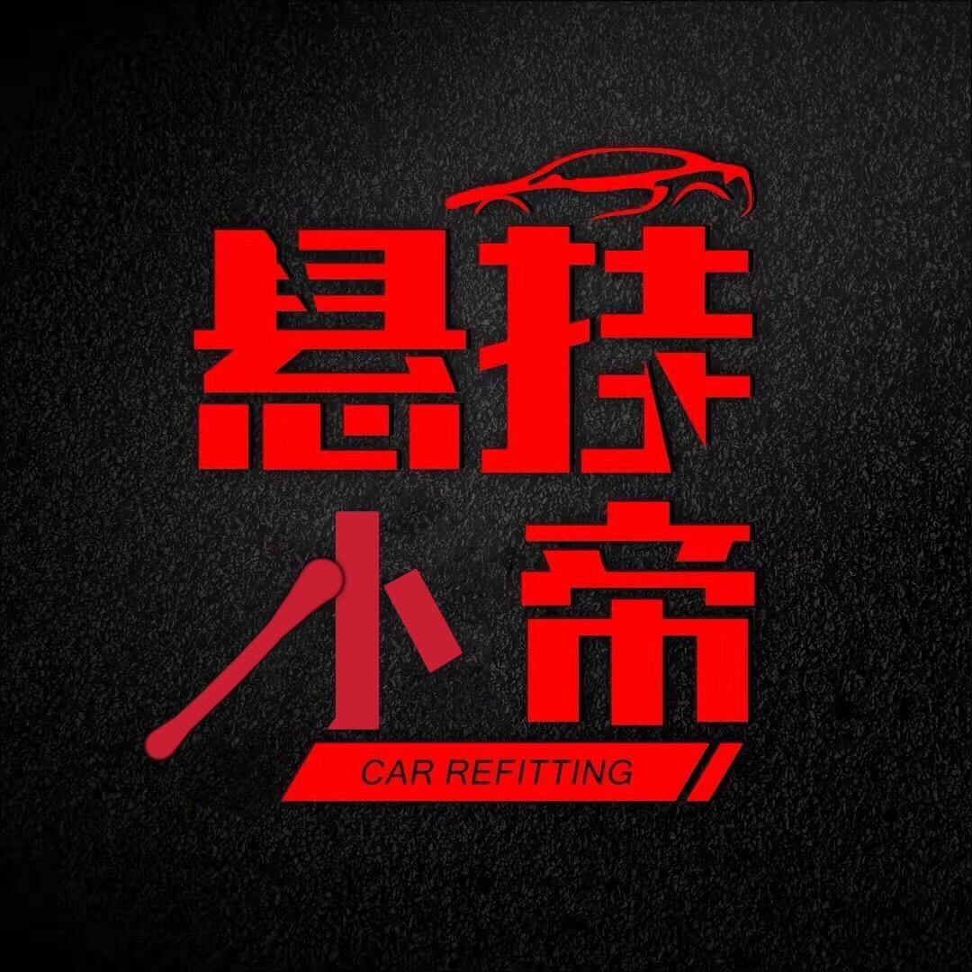 悬挂小帝