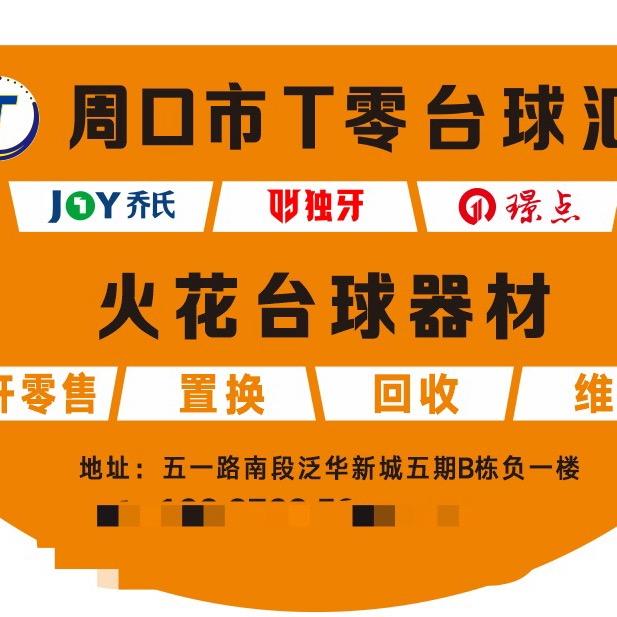 周口市火花台球器材