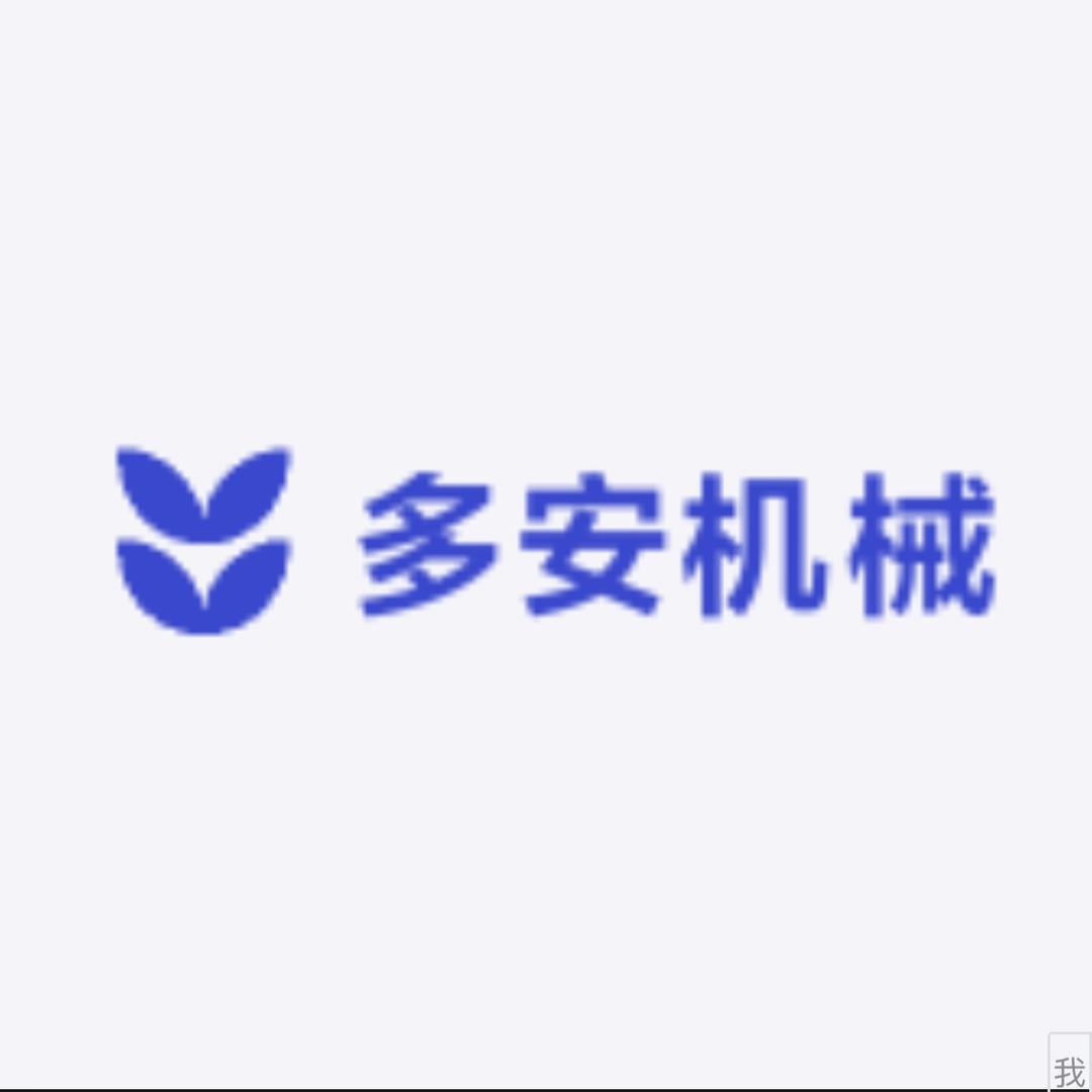 多安机械厂家
