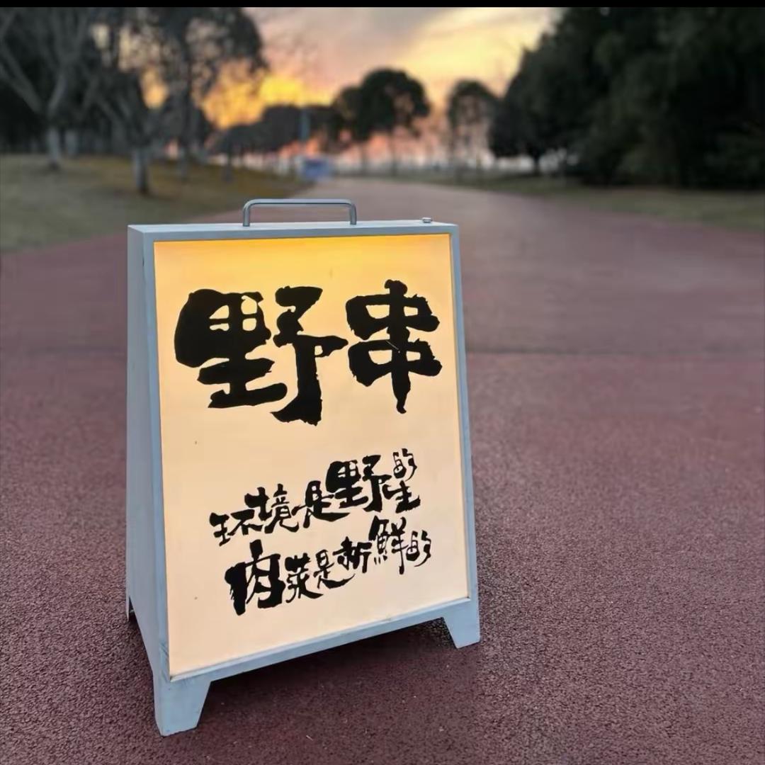 野摊儿.烤串