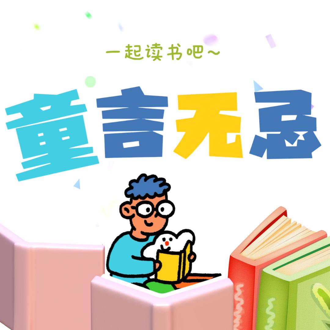 童言无忌
