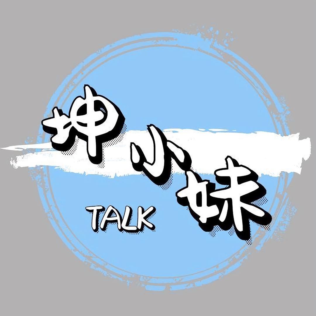 坤小妹说